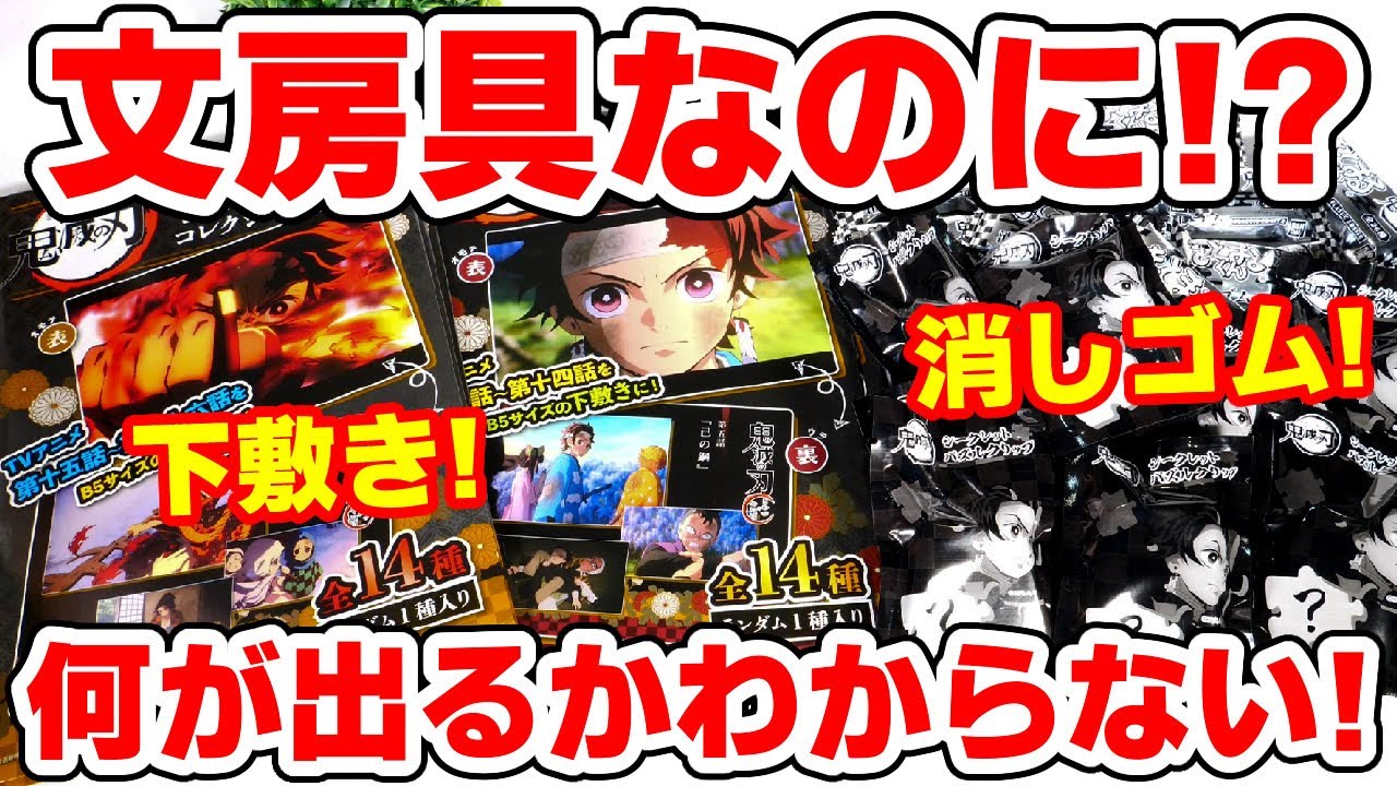 【鬼滅の刃】中身がわからない文房具！？まとまるくんやシークレットパズルクリップを開封してみた！【ローソンなどで買える】