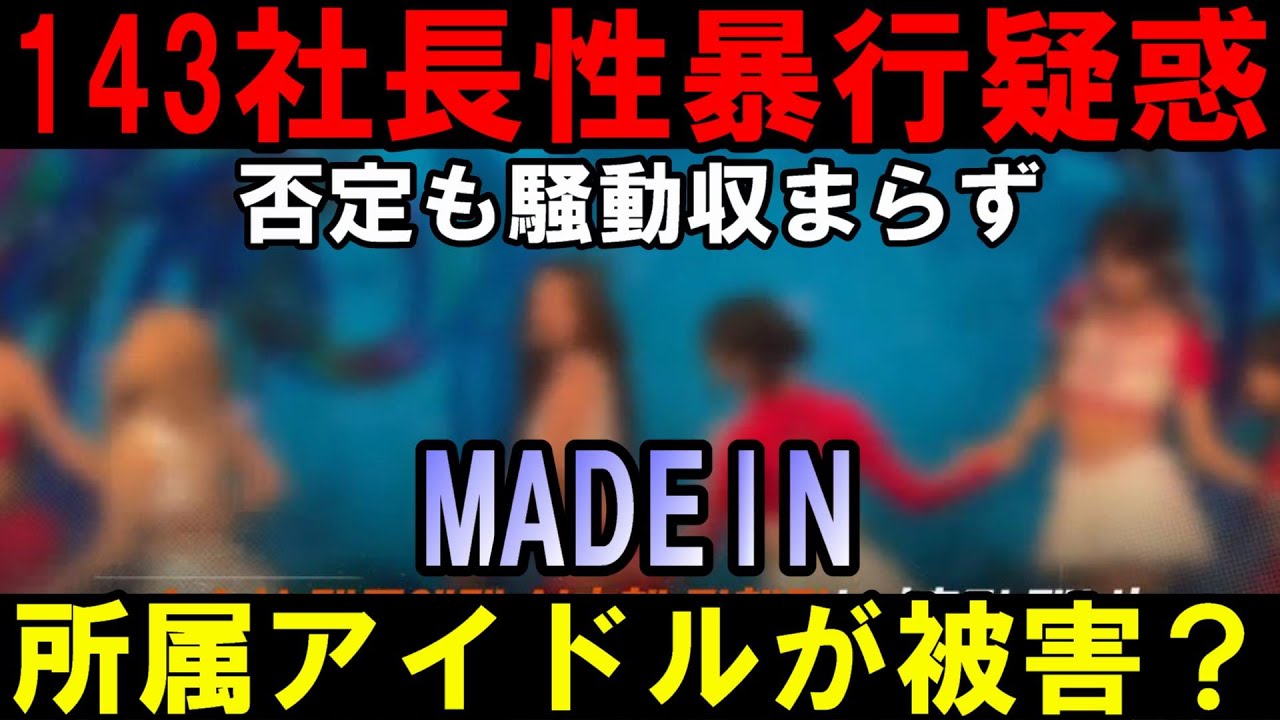 K-POP界隈に衝撃【MADEIN】143社長自社アイドルに性的暴行疑惑で炎上も真っ向から否定！元Kep1erや日プ女子練習生も所属