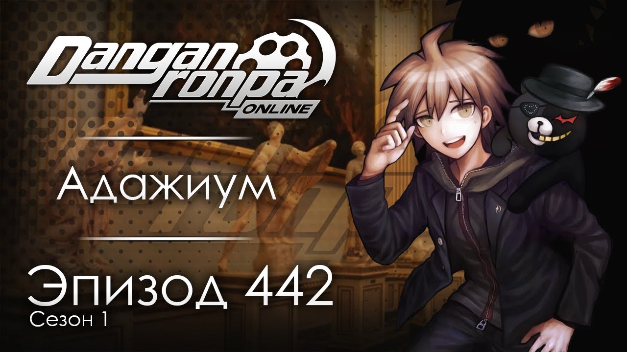 Сладострастная Смерть | Эпизод #442, Сезон #1 | Danganronpa Online