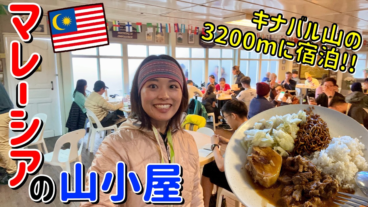 【マレーシア④】１泊２日キナバル登山で標高3200mの山小屋に宿泊！