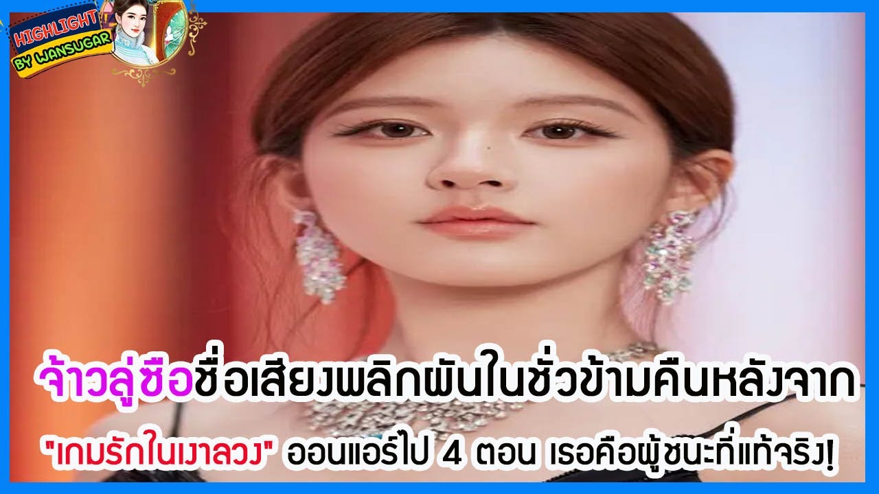 🔶🔶จ้าวลู่ซือชื่อเสียงพลิกผันในชั่วข้ามคืนหลังจาก 