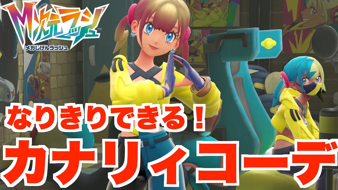 【ポケモンZA】カナリィになりきりコーデが入手できる特別なサイドミッション！【DLC「M次元ラッシュ」】