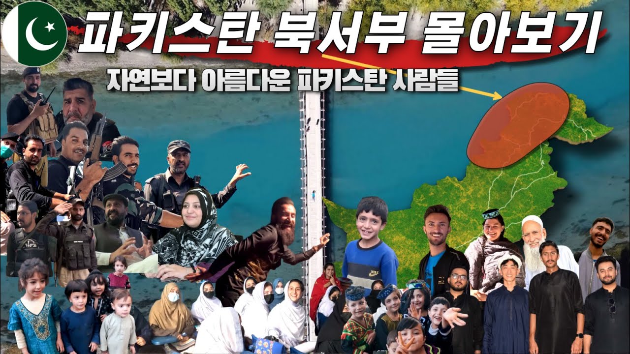 파키스탄의 북서부 아프간 접경지역 여행 몰아보기 [판더 치트랄 스와트 칼라쉬]