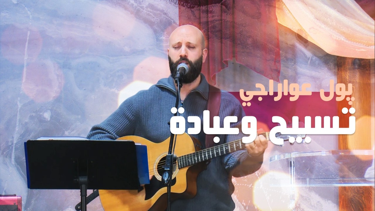 تسبيح وعبادة - پول عواراجي | كنيسة الروح القدس