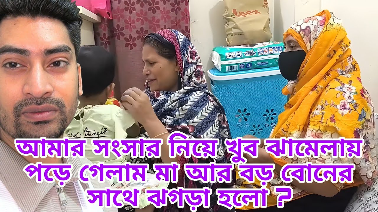 আমার সংসার নিয়ে খুব ঝামেলায় পড়ে গেলাম মা আর বড় বোনের সাথে ঝগড়া ? Familyvlog Raj Single Father