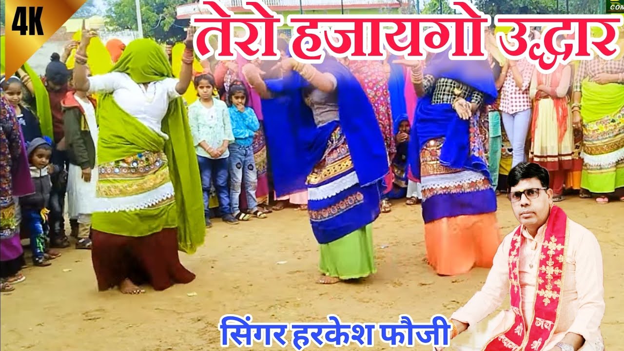 चेतावनी भजन||तेरो हेजाएगो उद्धार ध्यान तू करले वा रघुराई को||chetavni bhajan||ladies dance||Harkesh|