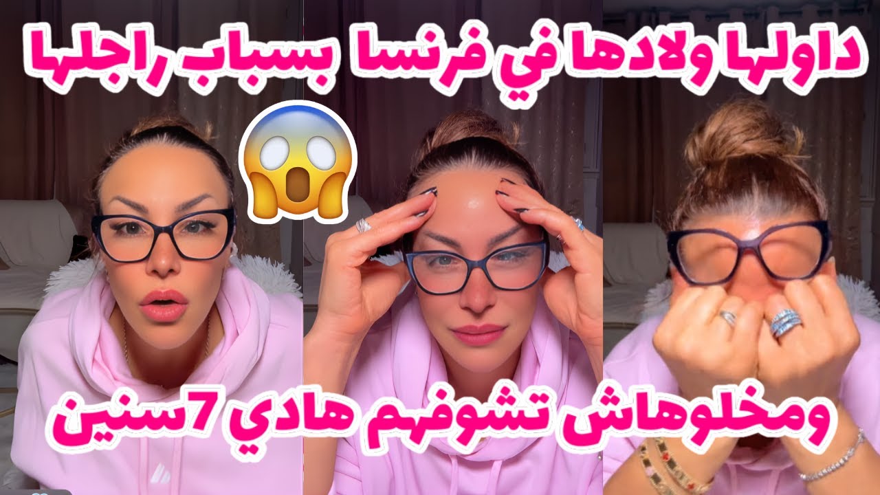 داولها ولادها في فرنسا  بسباب راجلها  😧😱 ومخلوهاش تشوفهم هادي 7سنين 😲😨