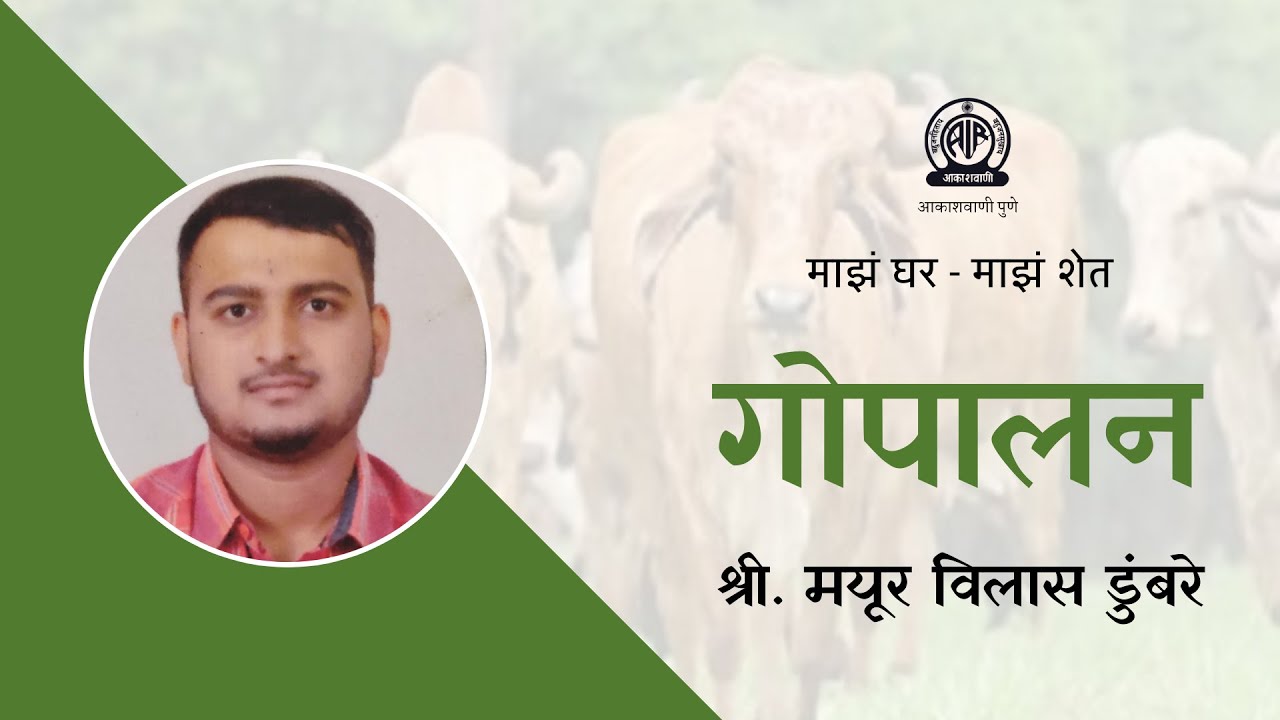 Majha Ghar Majha Shet - Interview with Mayur Dumbare