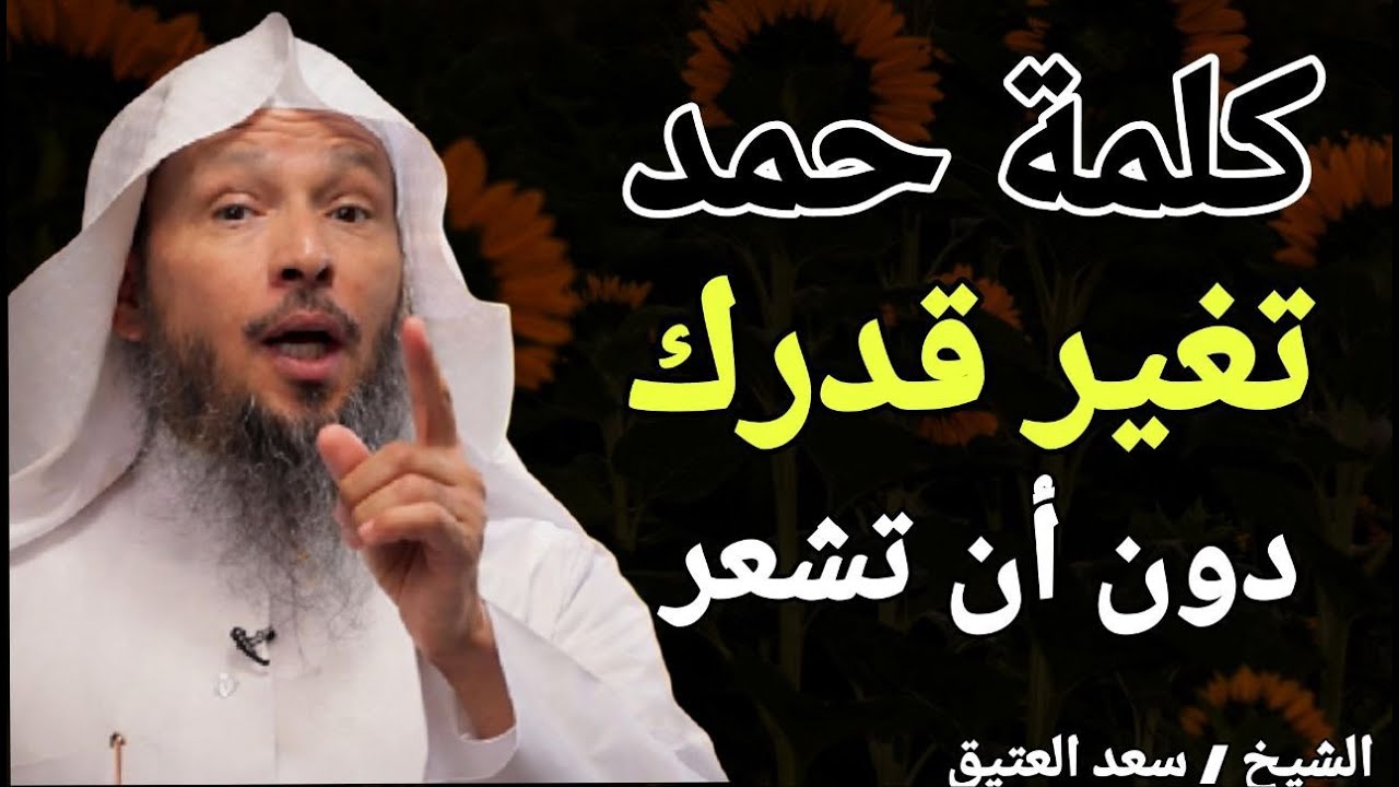 كلمة حمد تغير قدرك دون أن تشعر !! الشيخ سعد بن عتيق العتيق