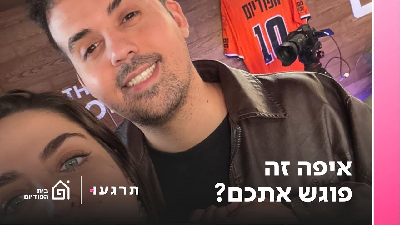 איפה זה פוגש אתכם | תרגעו, פרק 60