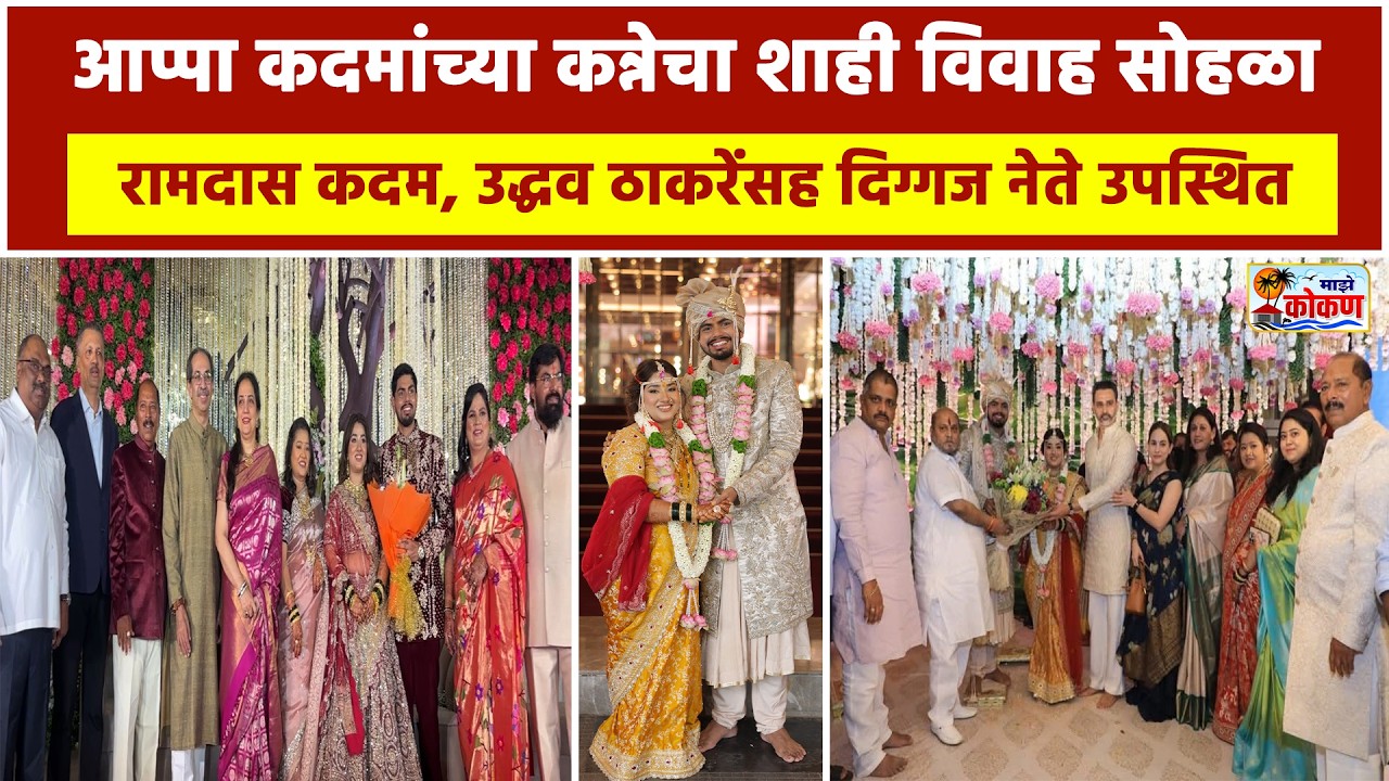 आप्पा कदमांच्या कन्नेचा शाही विवाह सोहळा, रामदास कदम, उद्धव ठाकरेंसह दिग्गज नेते उपस्थित