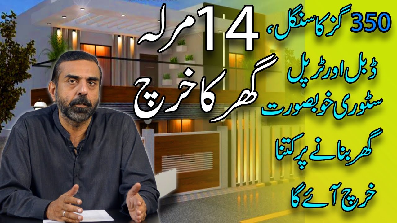 CONSTRUCTION COST 350 SQ. YARDS/ 14 MARLA HOUSE PAKISTAN | Single, double, triple story | Ghar Plans
