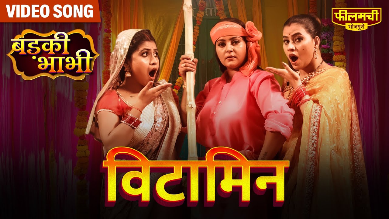 #Video Vitamin - Badki Bhabhi | Dhamakedar Bhojpuri Gana | Anjana Singh