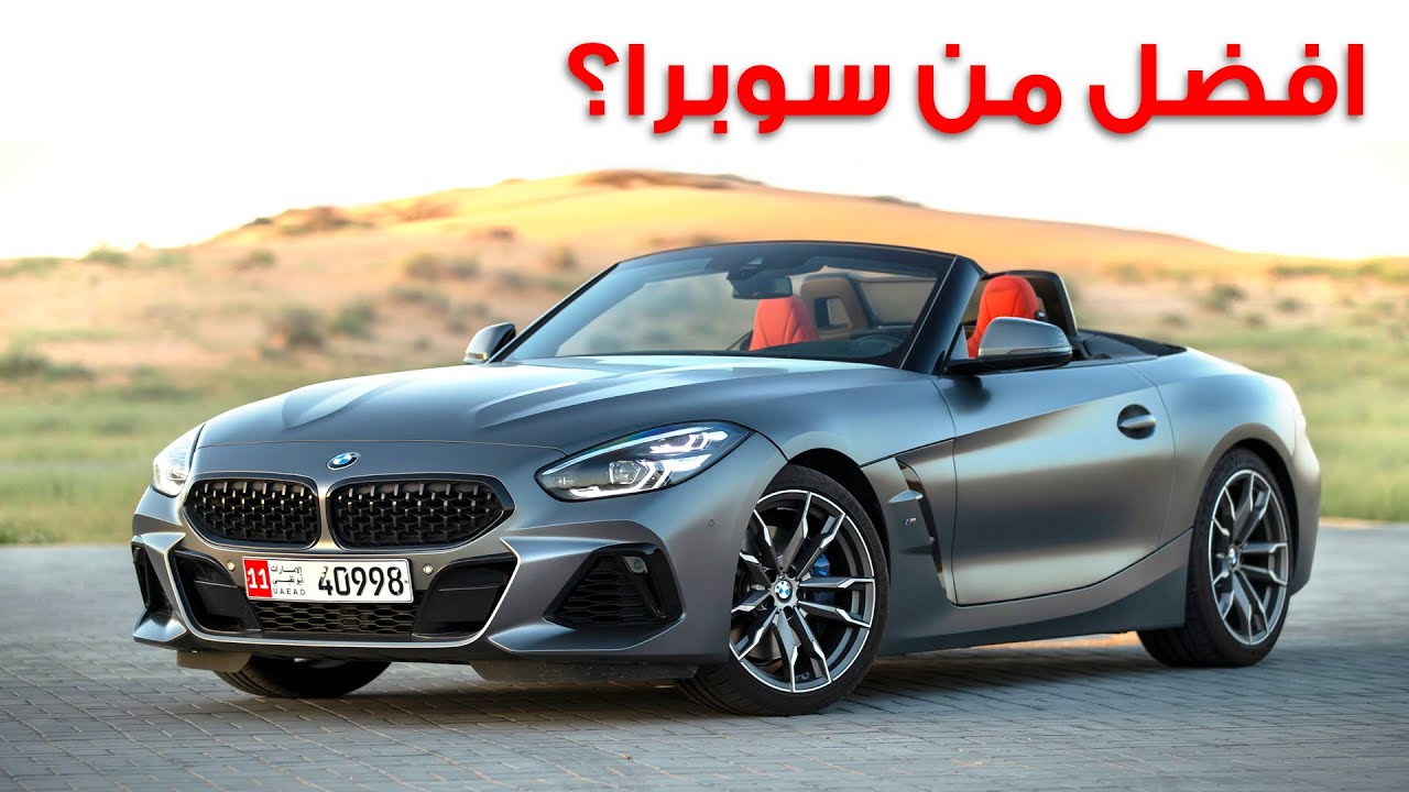 كل ما تحتاج معرفته عن بي ام دبليو زد فور الجديدة BMW Z4 M40i
