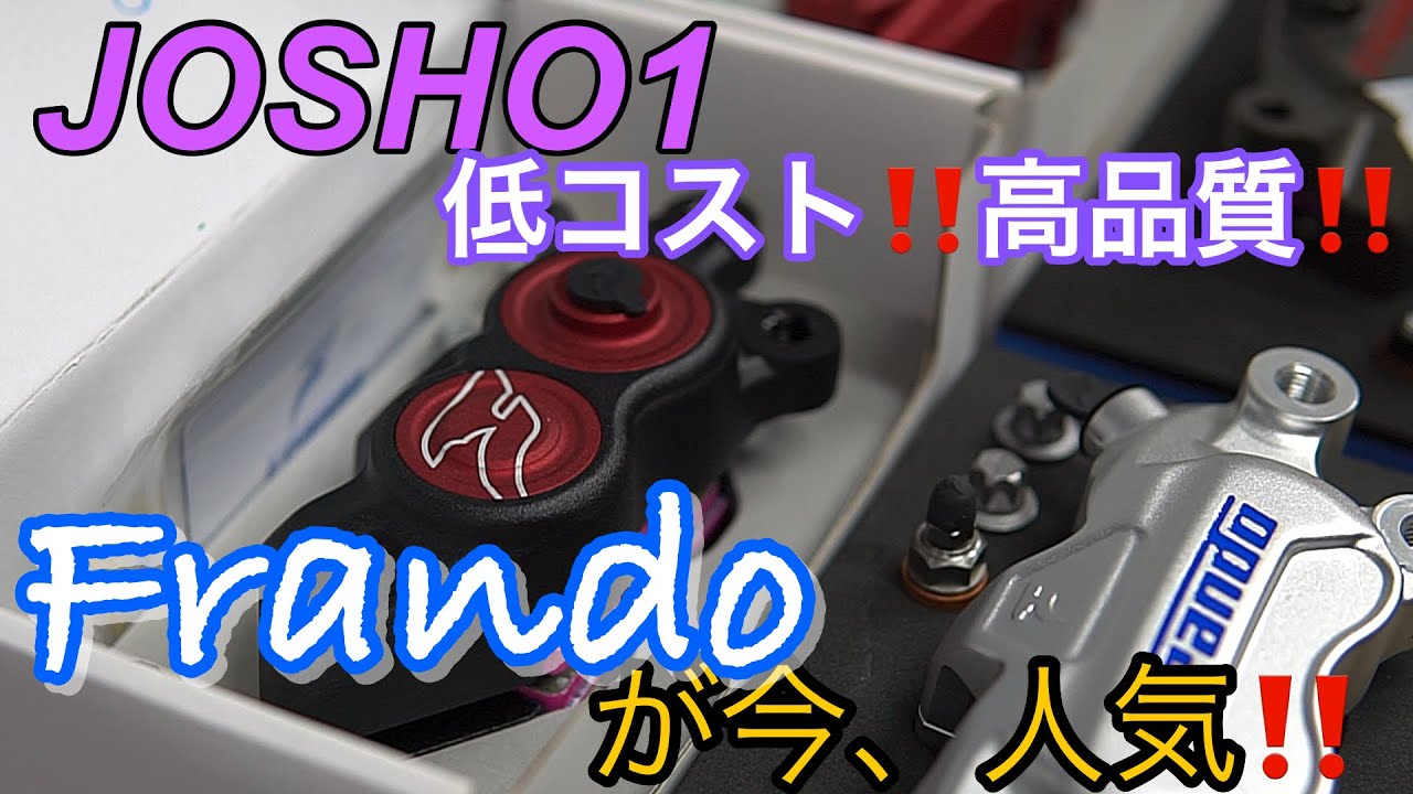 josho 1 人気のブレーキ代理店‼️高品質、性能面、価格面良すぎやろ‼️(Frando)