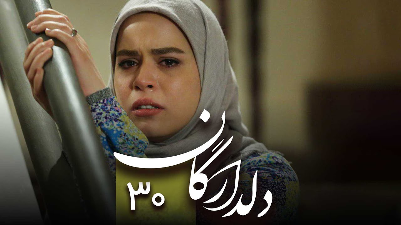 سریال دلدادگان - قسمت 30 (قسمت آخر) | Serial Deldadegan - Part 30