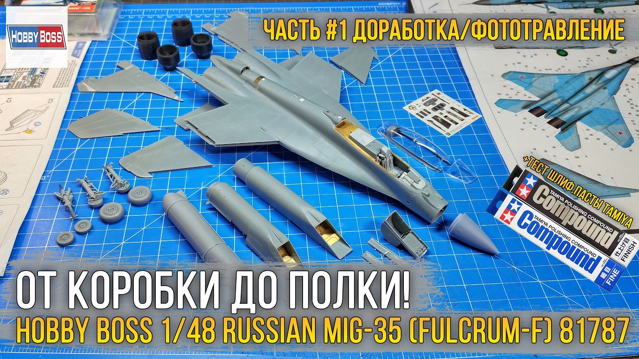 Пилим, режем, полируем. Сборка модели Hobby Boss 1/48 Russian MIG-35 (81787) [ч.1 Базовый пластик].