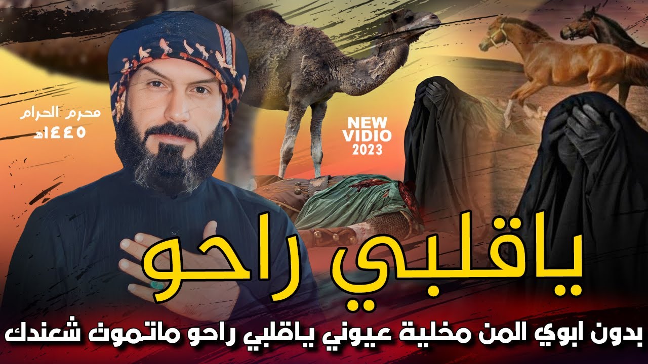 ياقلبي راحو  - محمد العكيلي | بدون ابوي المن مخلية عيوني ياقلبي راحو ماتموت شعندك محرم 1445ه