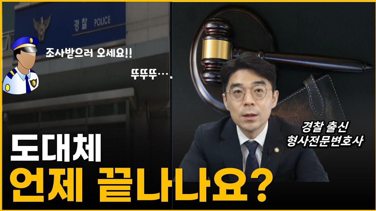 형사 사건, 조사 시간 얼마나 걸리나? l 경찰, 검찰, 법원 처리 기간