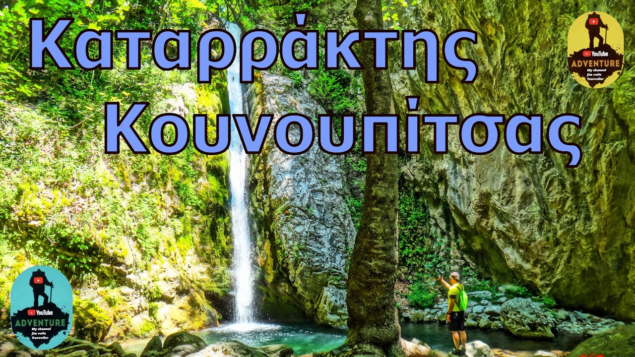 Πεζοπορία στο Καταρράκτης Κουνουπίτσας Αριδαία ....