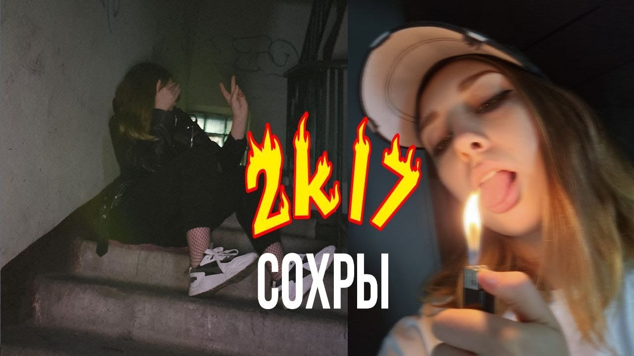 ДЕЛАЮ СОХРЫ КАК В 2017