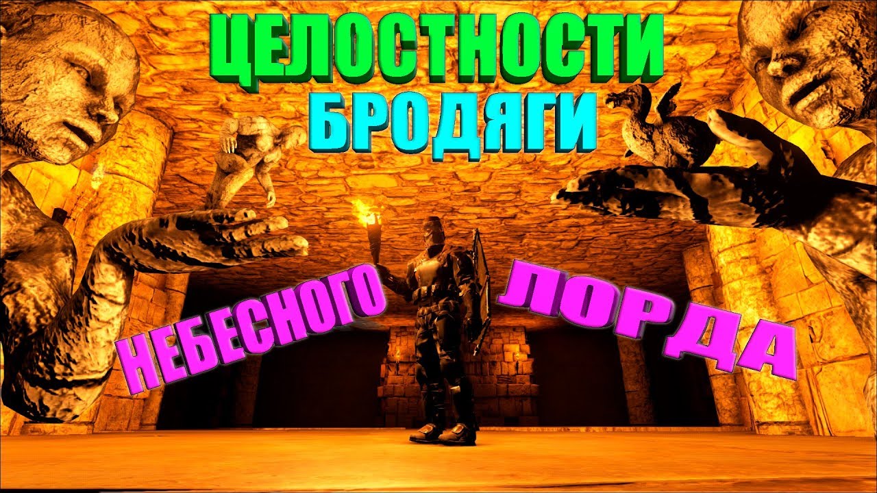 RAGNAROK - древние руины в пустыне. Артефакты Небесного лорда, Бродяги, Целостности в ARK
