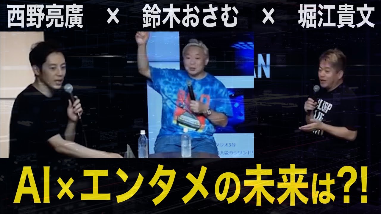 AI&times;エンタメの世界はどうなっていくのか？！未来を予測【堀江の学校】切り抜き