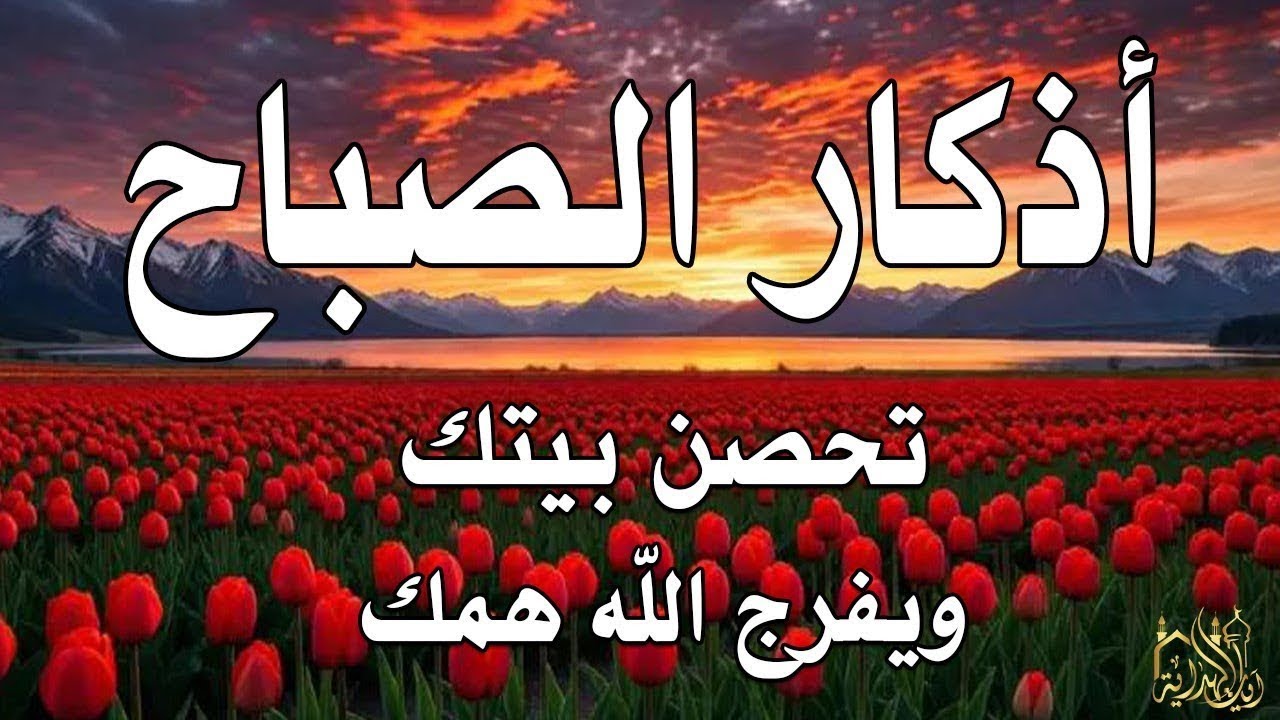 أذكار الصباح   راحة نفسية لا توصف بصوت القارئ علاء عقل   Morning Athkar   Dzkir Pagi by Alaa Aql 15