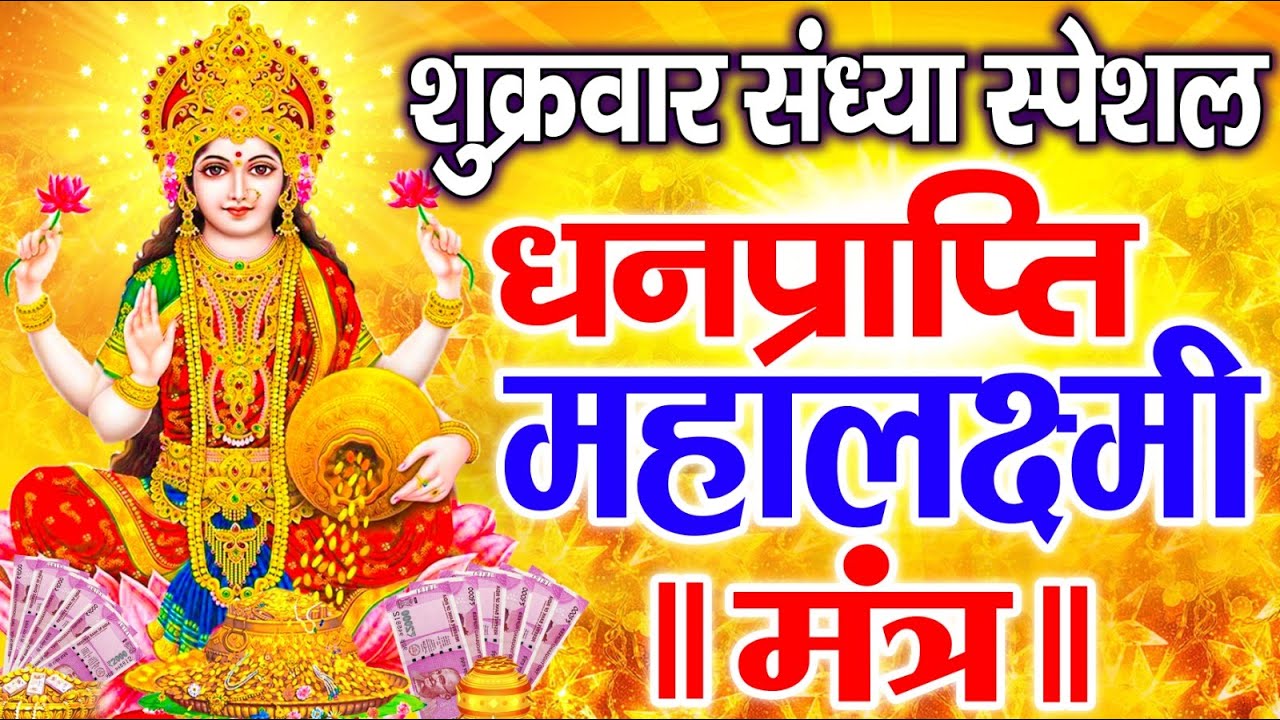 महालक्ष्मी का चमत्कारी धनप्राप्ति महालक्ष्मी मंत्र : ॐ महालक्ष्मी नमो नमः | विष्णु लक्ष्मी महा मंत्र