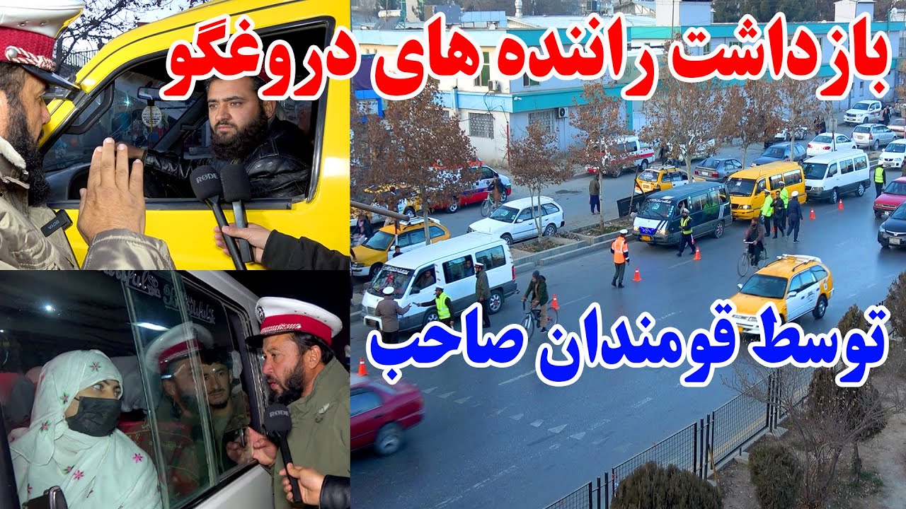بازداشت راننده های خلافکار و دروغگو توسط قومندان پولیس ترافیک