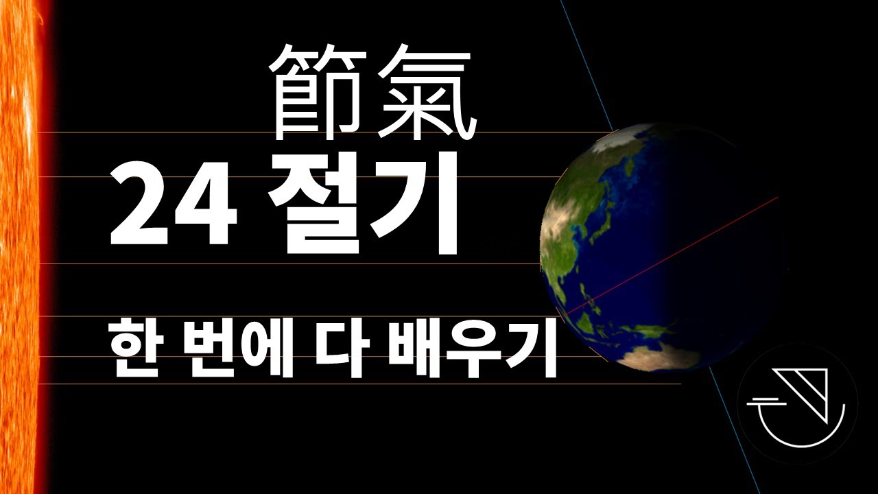 24절기 한 번에 다 배우기