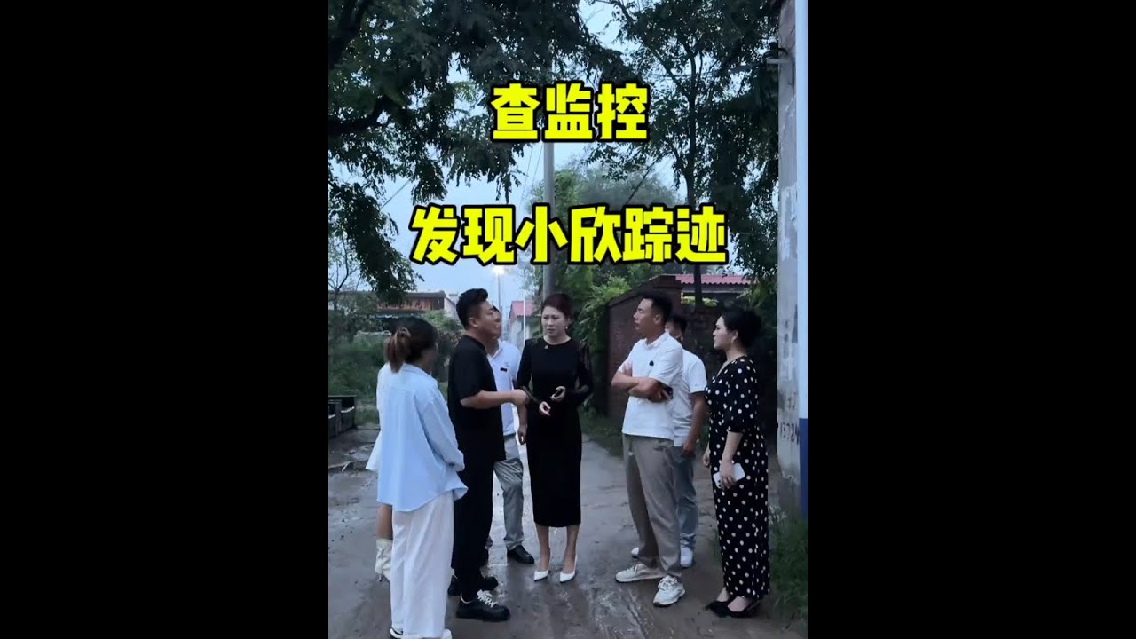 查监控发现小欣既然是被她后妈带走的！ #记录真实生活 #Vlog日常