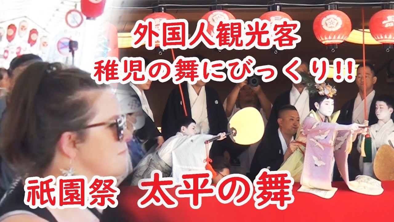 【リアルな海外の反応】祇園祭 長刀鉾の稚児さん見事に太平の舞を初披露!!外国人観光客、足を止めじっくり鑑賞！