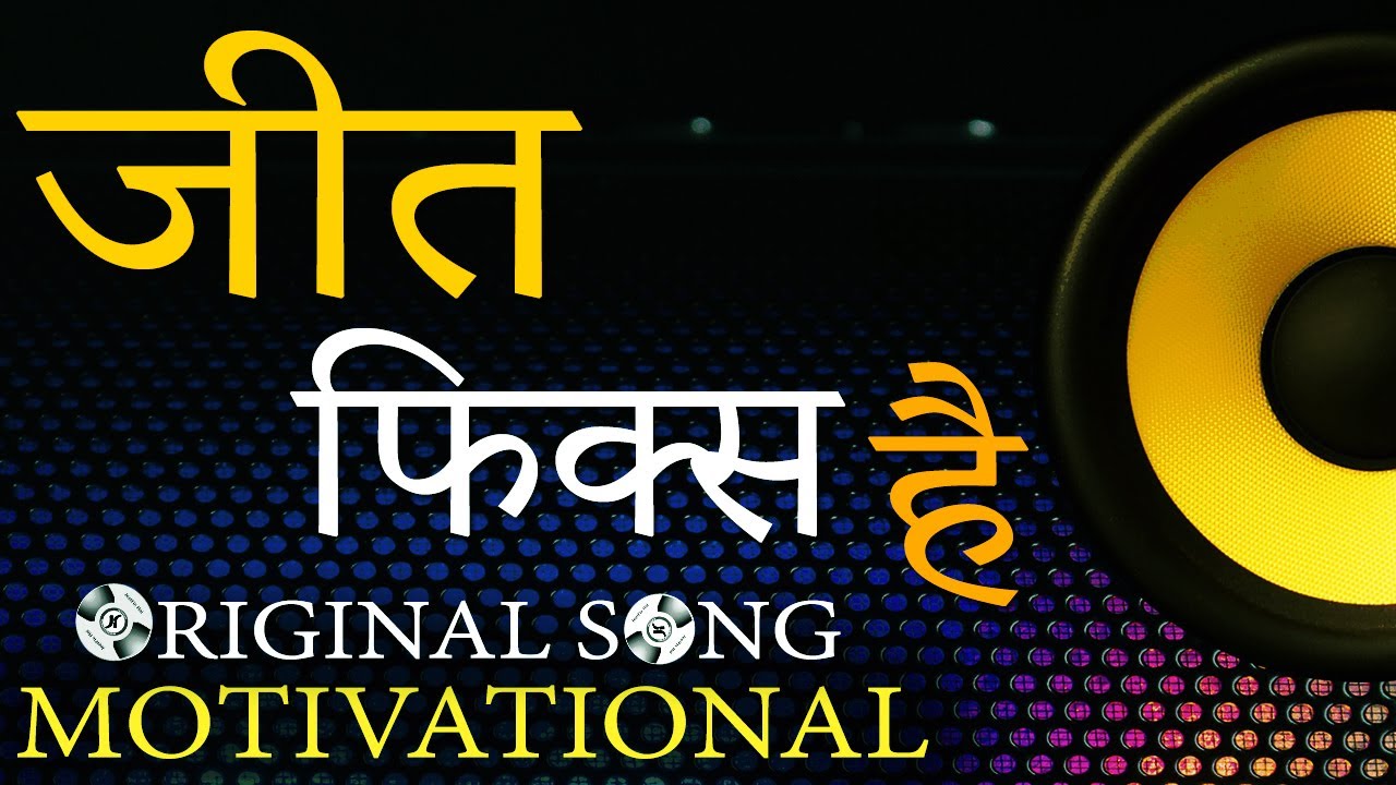 Jeet Fix Hai- Motivational Rap Song With Lyrcs in Hindi | Rap Motivational Songs: Success Motivation
