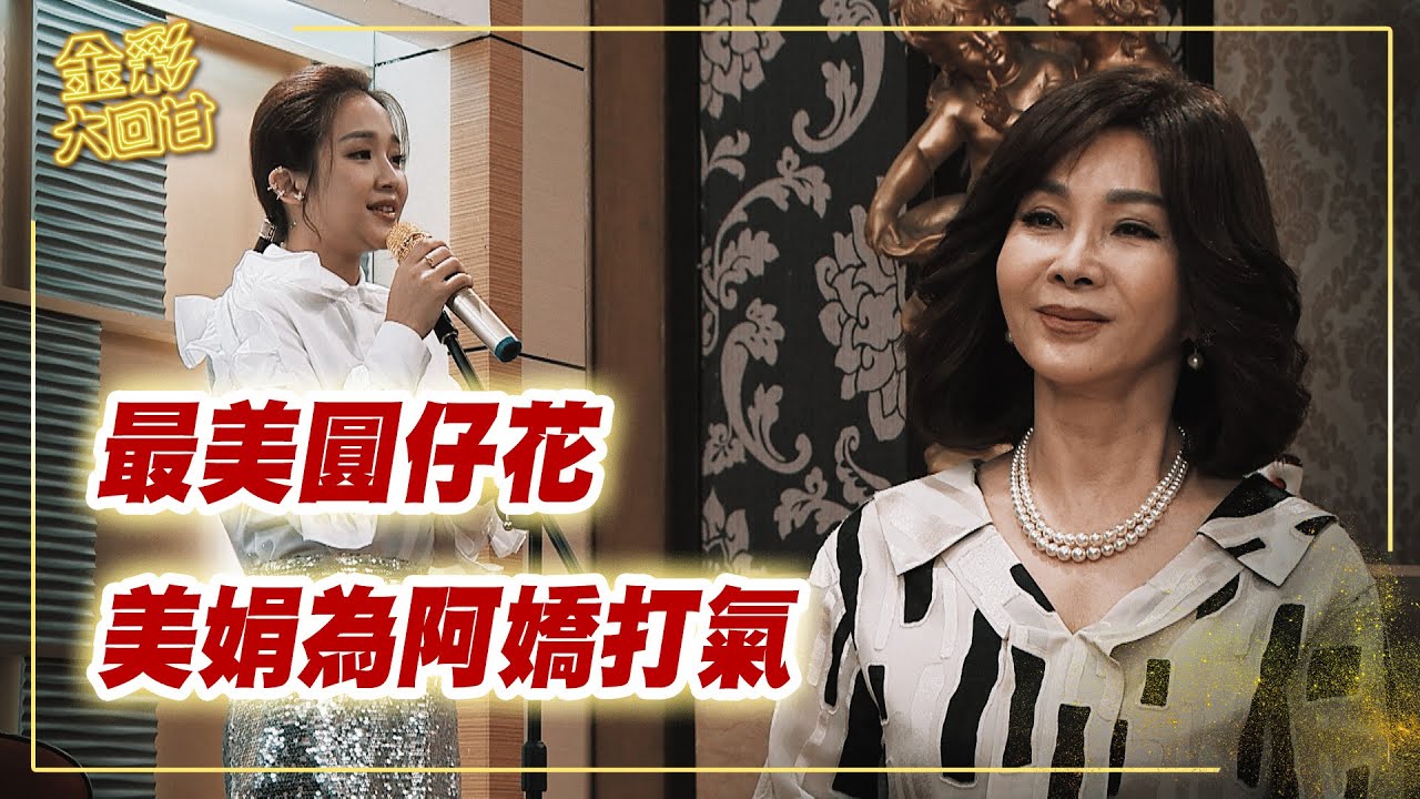《金彩大回甘》EP103 最美圓仔花 美娟為阿嬌打氣