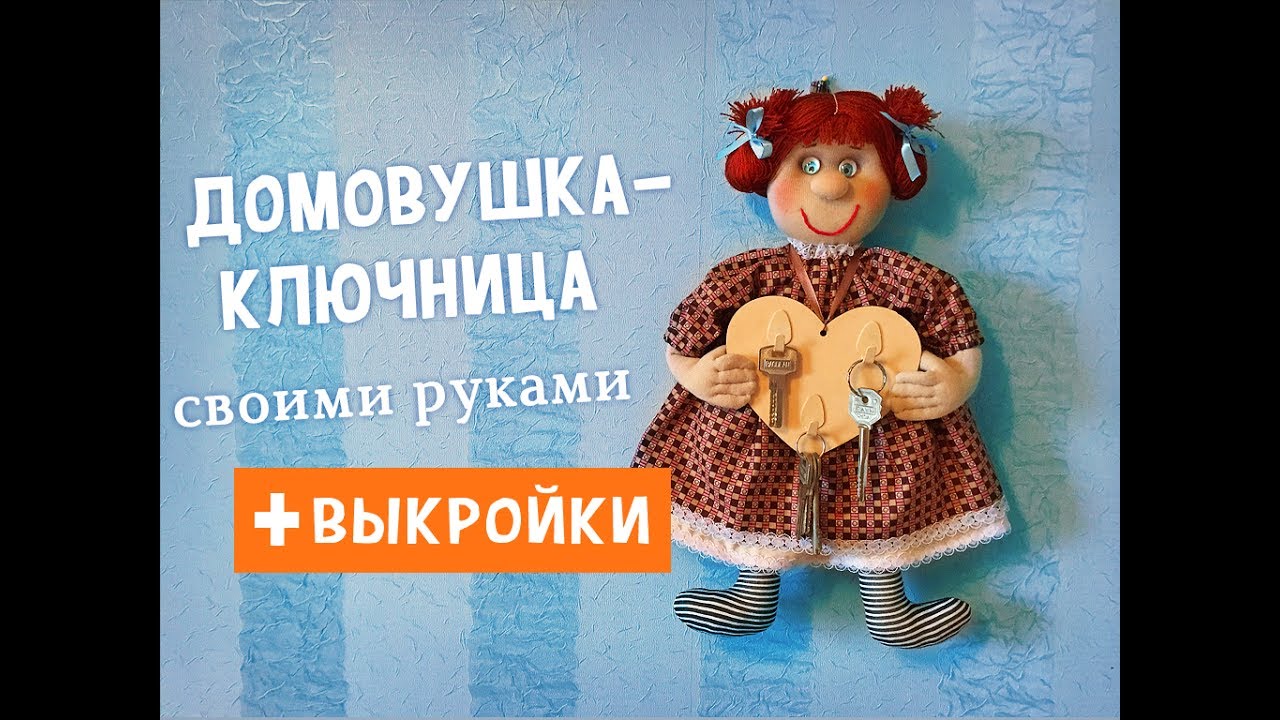 Домовиха-ключница своими руками