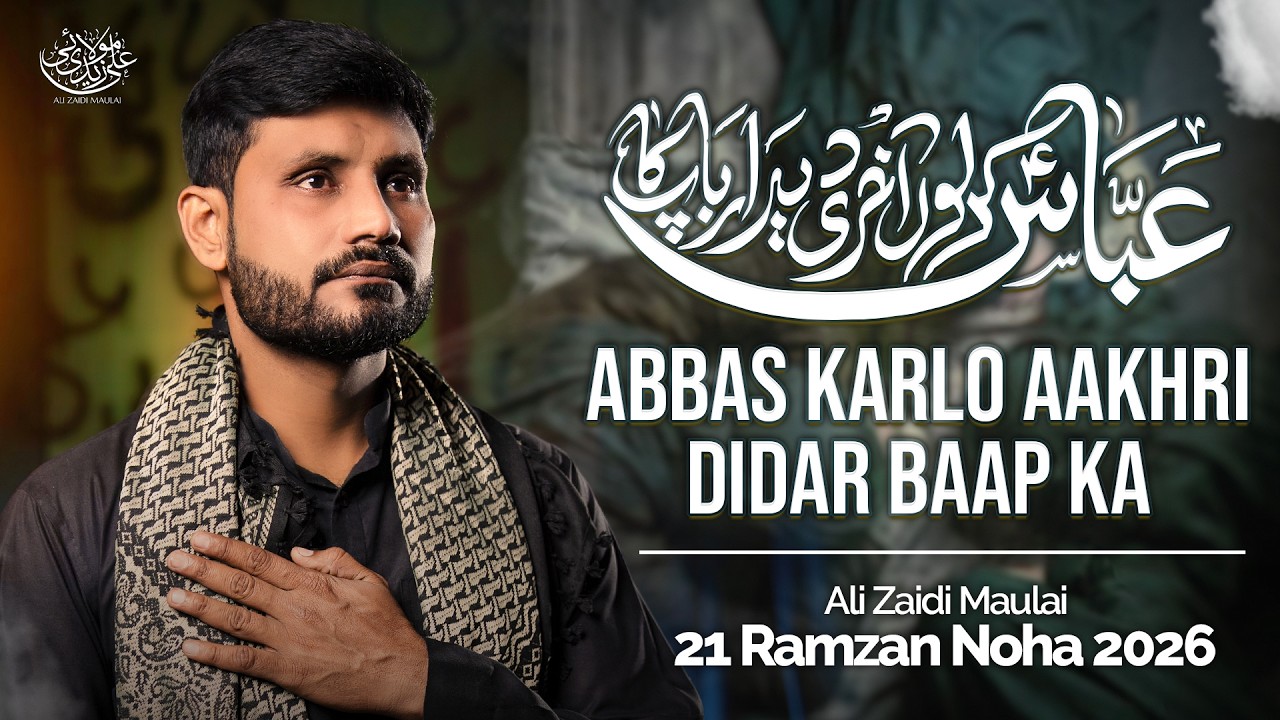 21 Ramzan Noha 2026 | Abbas Karlo Aakhri Didaar Baap Ka | Noha Shahadat Mola Ali Noha 2026