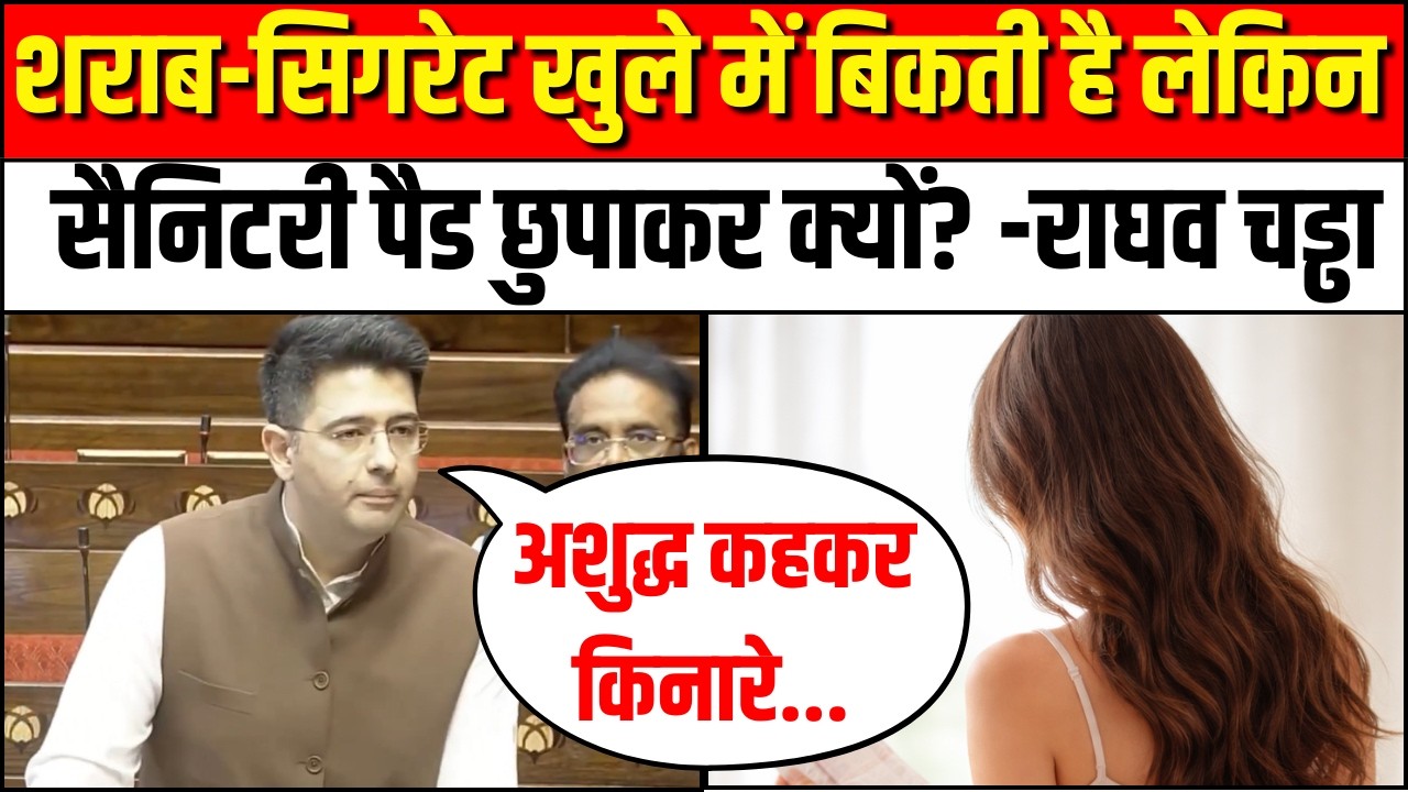 शराब-सिगरेट खुले में बिकती है लेकिन...संसद में Raghav Chadha ने उठाया Menstrual Health का मुद्दा