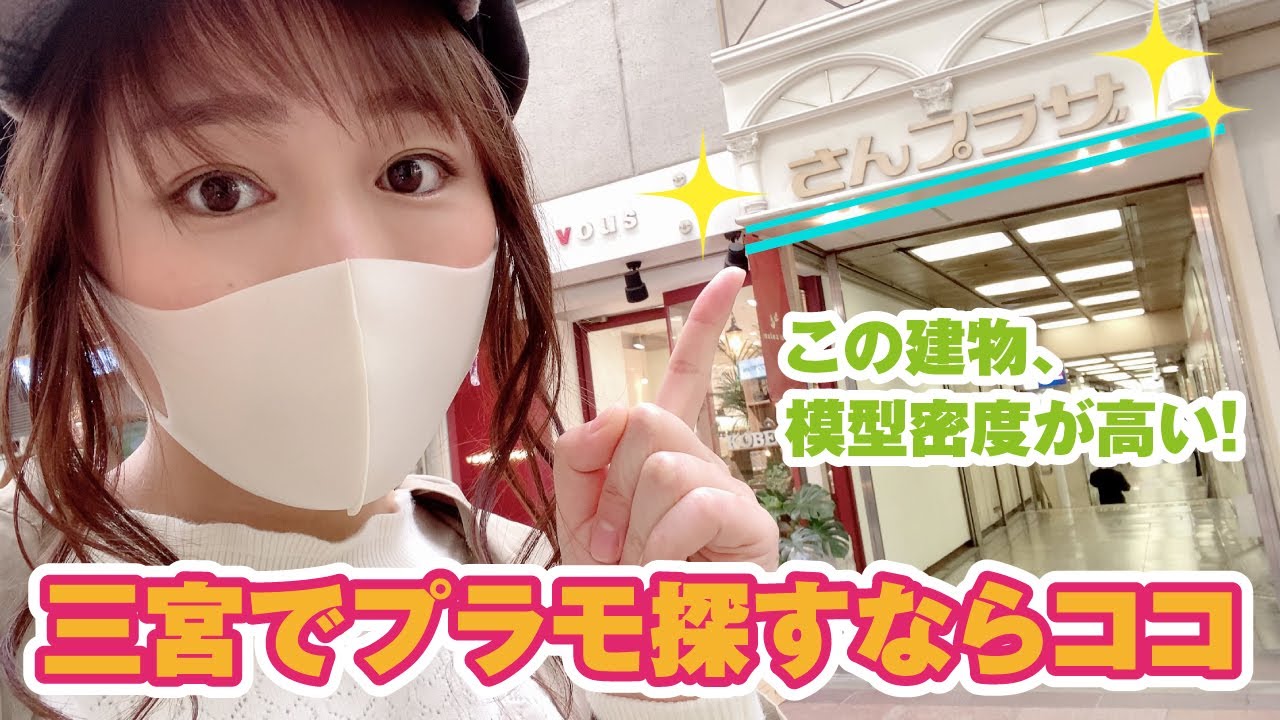 神戸模型店めぐり！三宮駅前にプラモショップが集まるさんプラザをぐるっと紹介