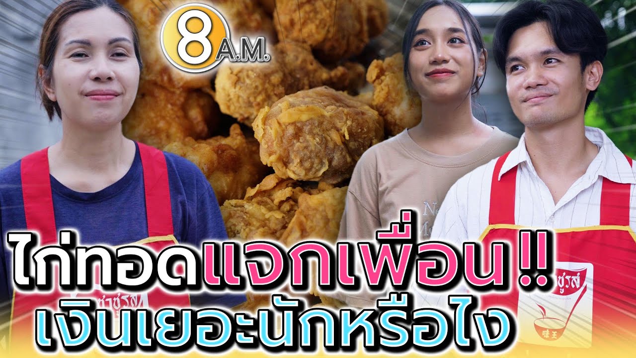 ไก่ทอดแจกเพื่อน !! เงิuเดือนเยอะนักเหรอ (ละครสั้น) - แปดโมงเช้า แชนแนล