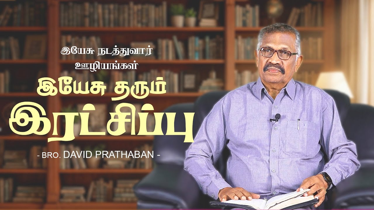 இயேசு தரும் இரட்சிப்பு | Bro. David Prathaban | வார்த்தையின் வல்லமை | 27.11.2025
