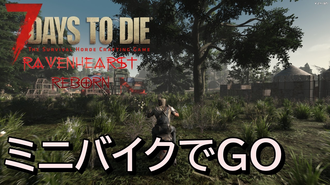 7DAYS TO DIE RAVENHEARST(V2.4)  実況プレイ　ミニバイク完成！本とガソリンを集めて更に生活を安定させるぞ！！【LIVE】