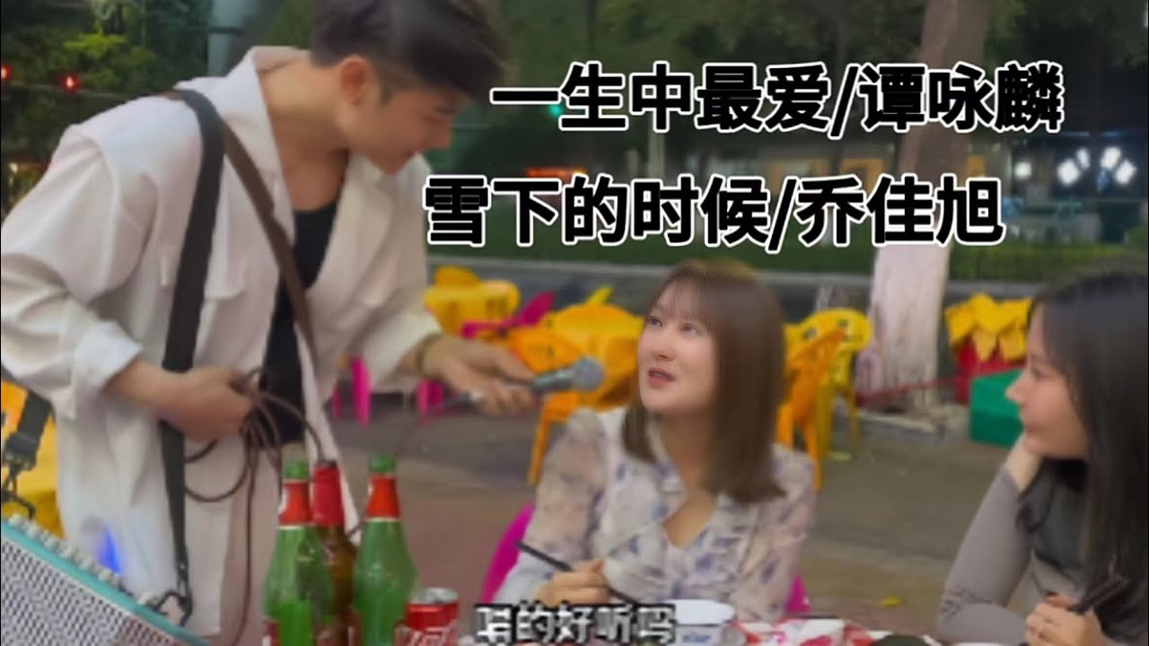 点歌的小姐姐是不是很像一个港台明星？？…有亮点哇？？#翻唱 #街头歌手 #街头艺人 #街头