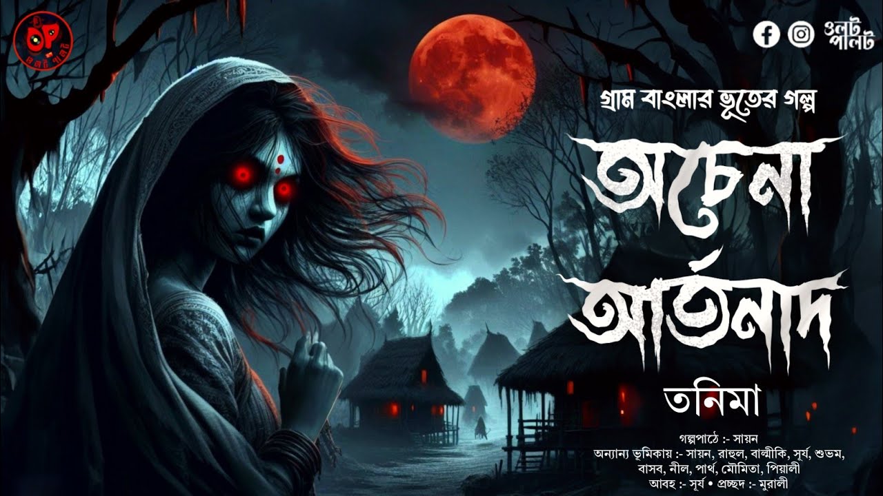 (#ভূতের_গল্প) অচেনা আর্তনাদ | গ্রাম বাংলার ভূতের গল্প | bengali audio story