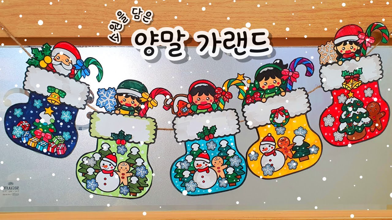 [소원을 담은 양말 가랜드] 겨울 미술 / 겨울 만들기 / 겨울 가랜드 / 크리스마스 가랜드 / 무료 도안