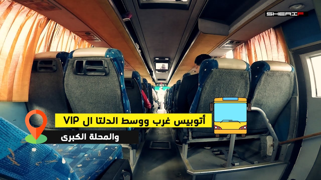 أتوبيس غرب ووسط الدلتا والمحلة الكبرى