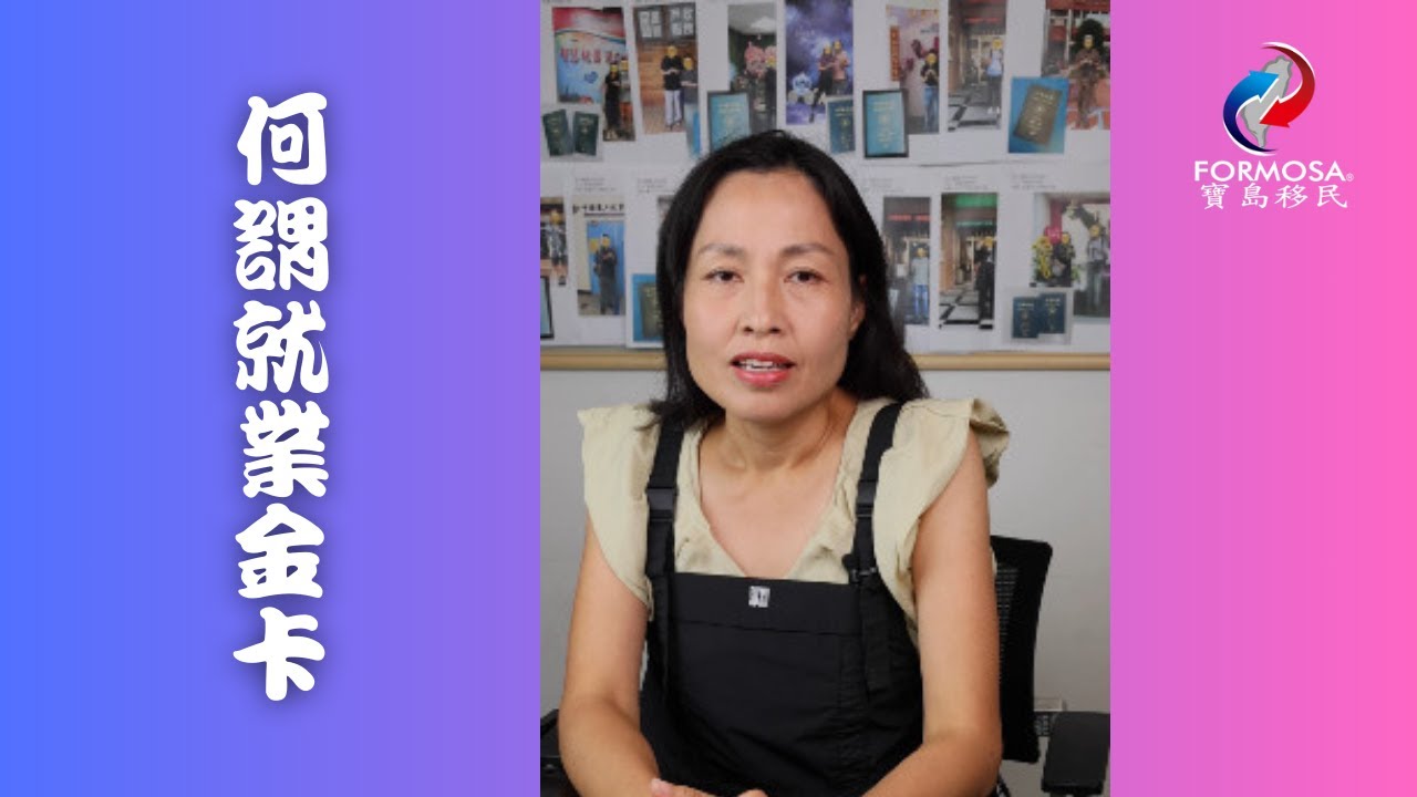 何謂就業金卡-完整影片#移民台灣　#移居台灣　#就業金卡　#台灣就業金卡 #港澳人士 #外國人 #海外華人 #台灣永久居留證