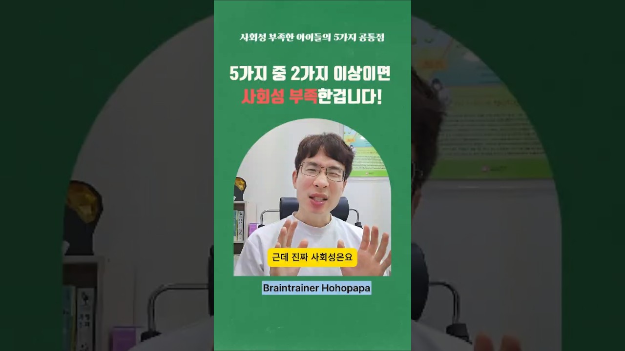 사회성 부족한 아이들의 5가지 공통점 #사회성부족 #사회성부족한아이 #사회성발달 #브레인트레이너호호아빠 #밸런스브레인분당센터 #경계선지능 #친구관계 #아동상담