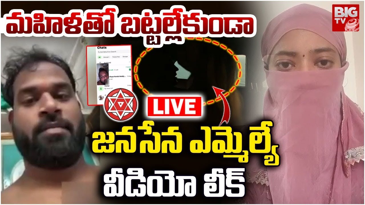 Janasena MLA Arava Sridhar Video Leak LIVE: జ‌న‌సేన ఎమ్మెల్యే వీడియో కాల్ లీక్‌ | BIG TV