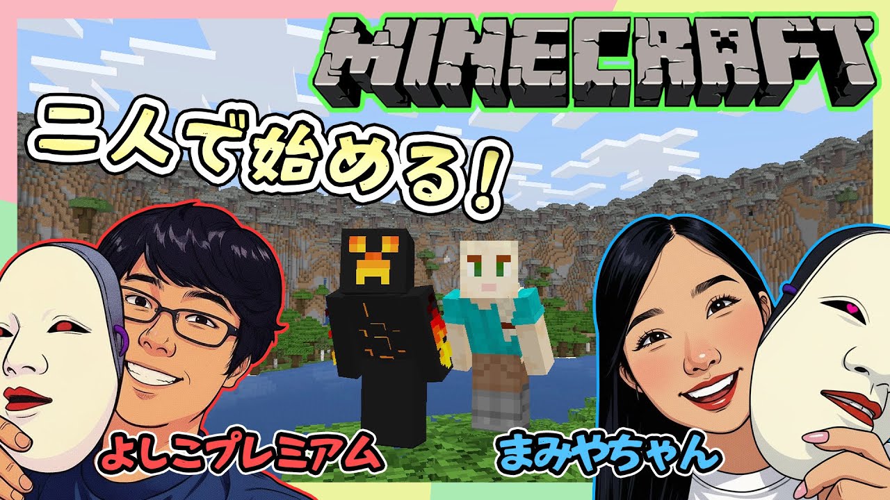【Minecraft】てんやわんやで始めるマインクラフト！#1【マイクラ】